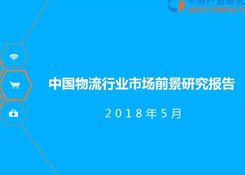 2018年中國(guó)物流行業(yè)市場(chǎng)前景研究報(bào)告