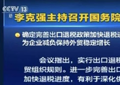 國務(wù)院常務(wù)會議確定完善出口退稅政策加快退稅進度的措施