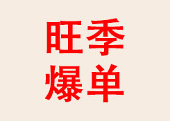 四大平臺(tái)攜旺季爆單攻略，助力賣家現(xiàn)場(chǎng)搶灘旺季紅利