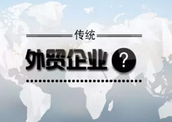 傳統(tǒng)外貿(mào)企業(yè)，跨境電商要怎么做？