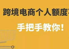 跨境電商個(gè)人額度查詢(xún)？如何查詢(xún)跨境電商個(gè)人額度用了多少！