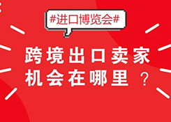 2018首屆國際進口博覽會，跨境出口賣家機會在哪里？