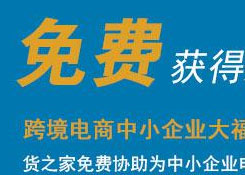 免費(fèi)注冊跨境電商平臺,貨之家免費(fèi)為您提供跨境電商資質(zhì)、跨境電商海關(guān)備案