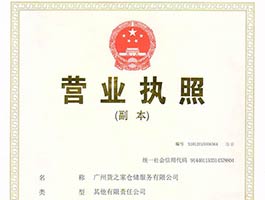 廣州貨之家倉儲(chǔ)服務(wù)有限公司營業(yè)執(zhí)照