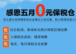 感恩五月“0元保稅倉(cāng)”，保稅進(jìn)口三免政策，貨之家助力跨境電商企業(yè)大賣(mài)