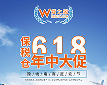 “618樂要發(fā)”,跨境電商保稅倉發(fā)貨8折,貨之家預(yù)祝跨境電商賣家6月發(fā)發(fā)發(fā)!