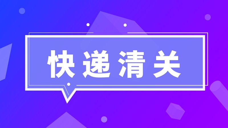 進(jìn)口必讀！海關(guān)總署：英國禽肉尚未獲得我國準(zhǔn)入，不能向我國出口