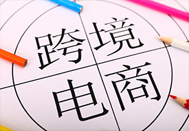 廣東上半年跨境電商網(wǎng)購保稅進(jìn)出口同比增長(zhǎng)37.9%