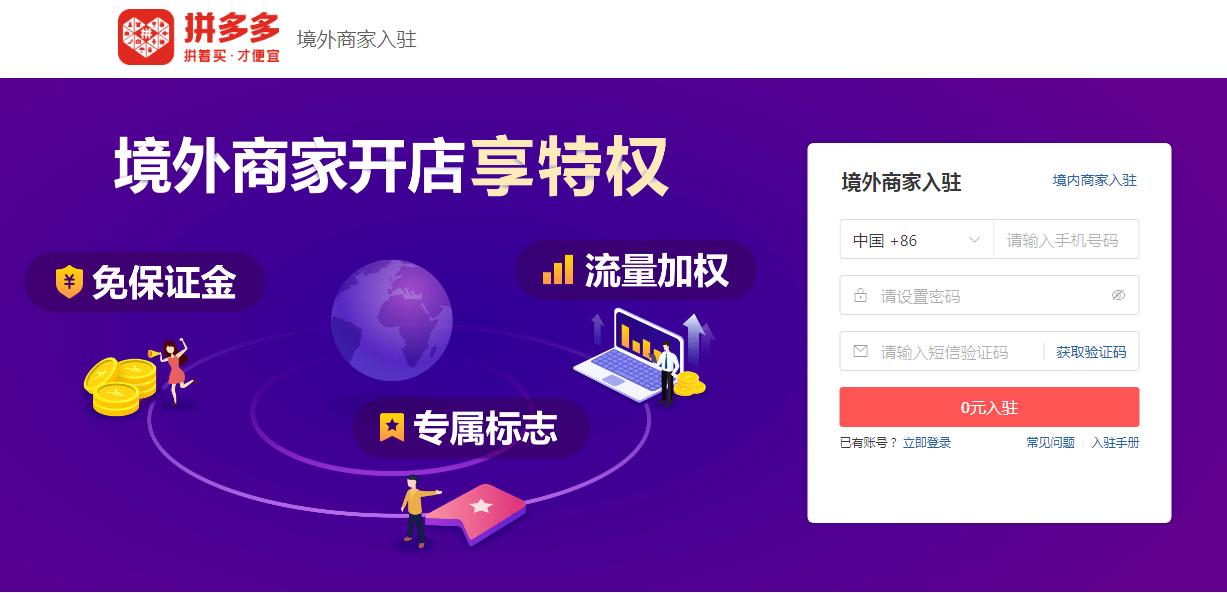 【跨境平臺入駐】一篇了解拼多多國際入駐流程操作