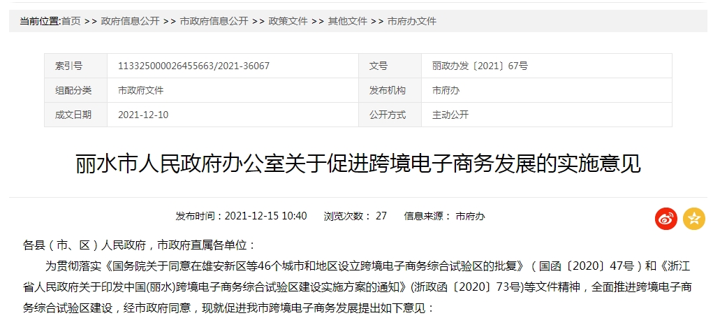 麗水市促進(jìn)跨境電子商務(wù)發(fā)展的實施意見印發(fā)