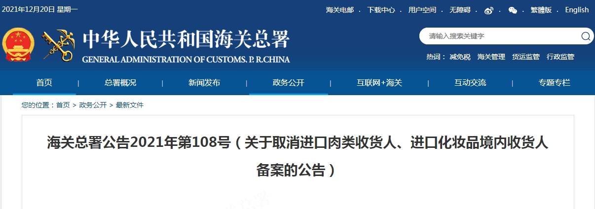 2022年起取消進(jìn)口肉類收貨人、進(jìn)口化妝品境內(nèi)收貨人備案