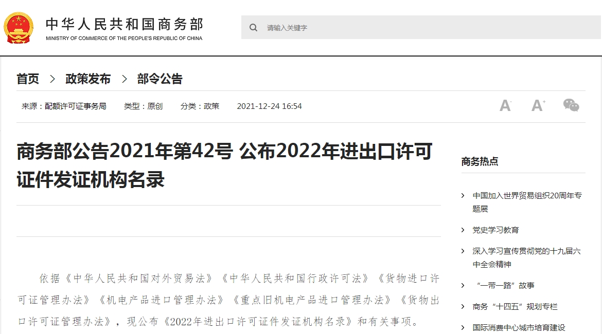 商務(wù)部：2022年進(jìn)出口許可證件?發(fā)證機構(gòu)目錄公布