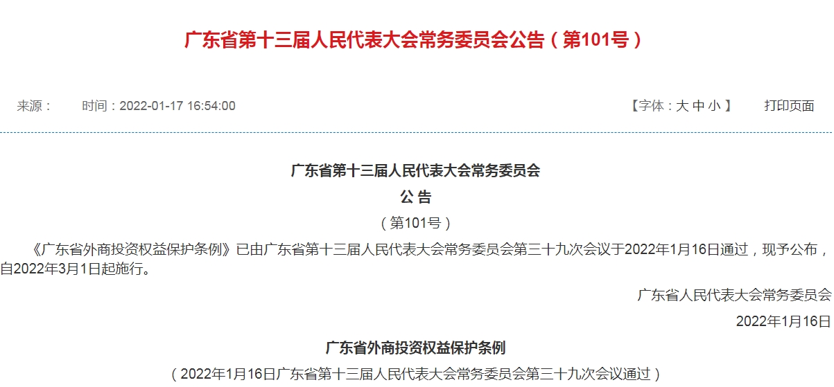 廣東出臺外商投資權(quán)益保護(hù)條例 營造穩(wěn)定、公平競爭的市場環(huán)境