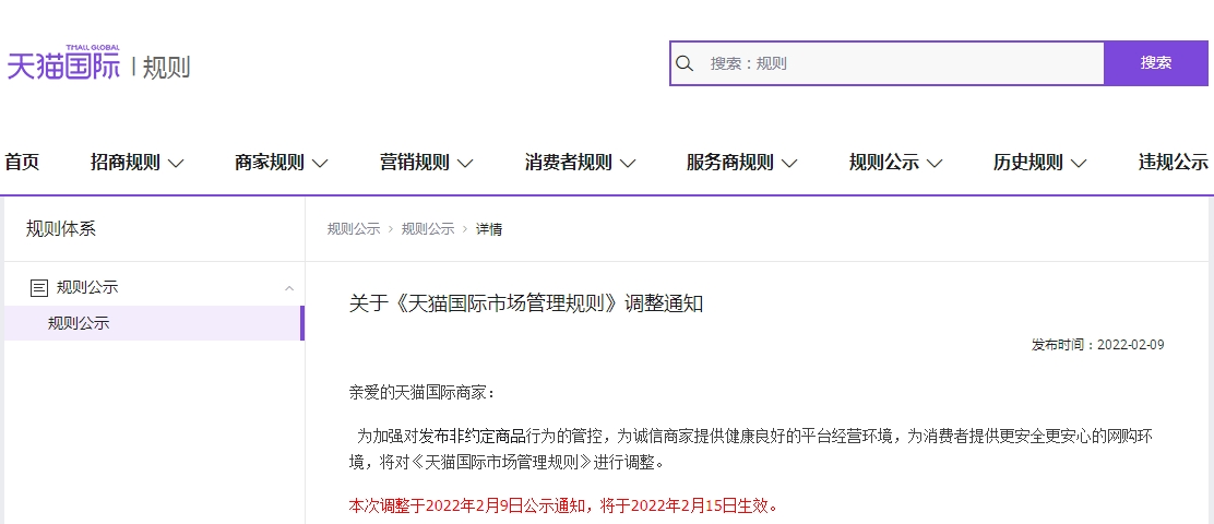天貓國際發(fā)布《天貓國際市場管理規(guī)則》調(diào)整通知