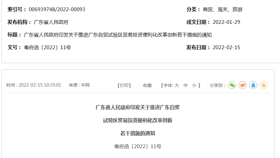 廣東省人民政府印發(fā)關(guān)于推進(jìn)廣東自貿(mào)試驗(yàn)區(qū)貿(mào)易投資便利化改革創(chuàng)新若干措施的通知