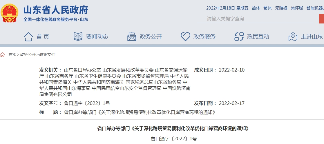 山東省《深化跨境貿(mào)易便利化改革優(yōu)化口岸營商環(huán)境的多項(xiàng)舉措》