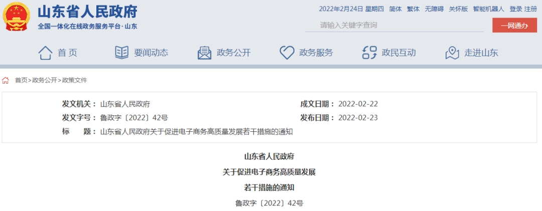 山東省13條舉措促進電子商務高質(zhì)量發(fā)展