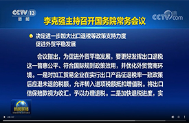 李克強：研究制定支持海外倉發(fā)展、便利跨境電商退換貨的政策