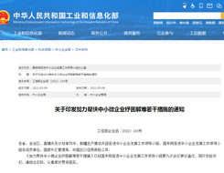 國(guó)務(wù)院促進(jìn)中小企業(yè)發(fā)展工作領(lǐng)導(dǎo)小組辦公室印發(fā)《加力幫扶中小微企業(yè)紓困解難若干措施》