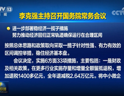 李克強(qiáng)主持召開國務(wù)院常務(wù)會(huì)議 進(jìn)一步部署穩(wěn)經(jīng)濟(jì)一攬子措施