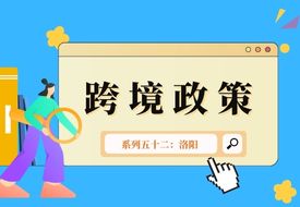 跨境政策.五十二|洛陽(yáng)市_洛陽(yáng)跨境電商綜試區(qū)關(guān)于跨境電商的扶持政策 