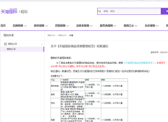 天貓國際更新《天貓國際商品效期管理規(guī)范》