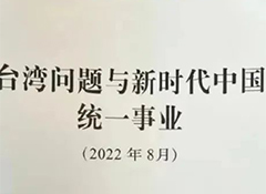 國(guó)務(wù)院臺(tái)辦、國(guó)務(wù)院新聞辦聯(lián)合發(fā)表《臺(tái)灣問(wèn)題與新時(shí)代中國(guó)統(tǒng)一事業(yè)》白皮書(shū)