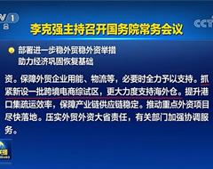 國務(wù)院：抓緊新設(shè)一批跨境電商綜試區(qū)，更大力度支持海外倉