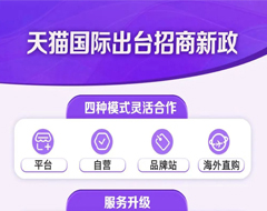 天貓國(guó)際出臺(tái)招商新政：四種模式入駐，新商家保證金減50%