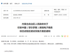 鄂爾多斯跨境電子商務(wù)綜合試驗(yàn)區(qū)建設(shè)實(shí)施方案印發(fā)