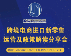 聚焦跨境進口新機遇——這場跨境電商進口新零售運營及政策解讀分享會 你不容錯過！