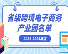 2022-2024年度浙江省級跨境電子商務產(chǎn)業(yè)園名單發(fā)布 39個入選