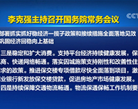 國務(wù)院常務(wù)會議：保障電商、快遞網(wǎng)絡(luò)暢通