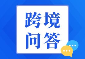 跨境問答：購買跨境電商產(chǎn)品限額規(guī)則