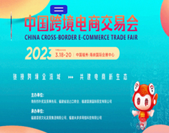 【跨境展會】2023年春季中國跨境電商交易會