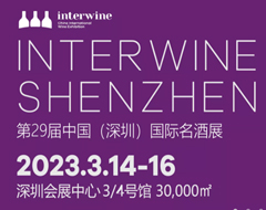 【展會推薦】Interwine中國（深圳）國際名酒展