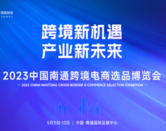 2023中國(guó)南通跨境電商選品博覽會(huì)五月啟幕