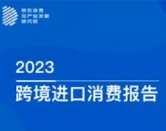 京東發(fā)布2023跨境進(jìn)口消費(fèi)報(bào)告，2022年女性成交額占比55%