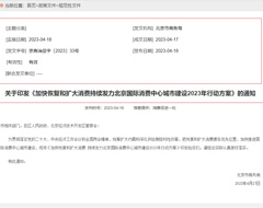 北京國際消費中心城市建設(shè)2023年行動方案發(fā)布