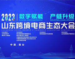 2023山東跨境電商生態(tài)大會(huì)在煙臺(tái)召開