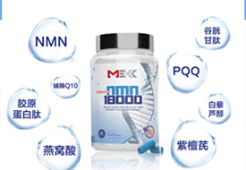 美國MEKK美可 原裝進(jìn)口NMN18000NAD+膠囊 60粒/瓶