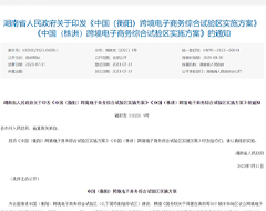 中國（衡陽）、（株洲）跨境電子商務綜合試驗區(qū)實施方案印發(fā)