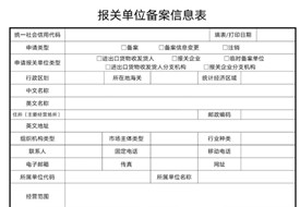 報(bào)關(guān)單位備案信息表在哪里打印?海關(guān)報(bào)關(guān)單位備案信息表填寫(xiě)指引