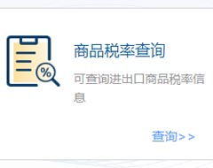 國際貿(mào)易“單一窗口”新增商品稅率查詢功能