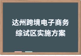 推廣保稅跨境貿(mào)易電商模式，中國(guó)（達(dá)州）跨境電子商務(wù)綜合試驗(yàn)區(qū)實(shí)施方案印發(fā)