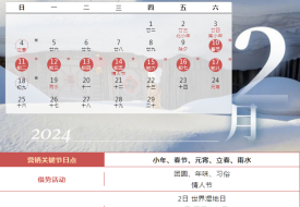 2024年?duì)I銷日歷表,2024年促銷活動(dòng)時(shí)間,2024年國(guó)內(nèi)重大活動(dòng)熱點(diǎn)日歷