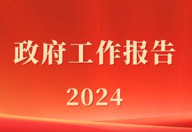 政府工作報告：促進跨境電商等新業(yè)態(tài)健康發(fā)展，優(yōu)化海外倉布局