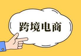 跨境電商連續(xù)11年被寫入政府工作報告，釋放了哪些信號？