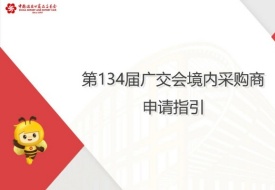 135屆廣交會境內(nèi)采購商,廣交會境內(nèi)采購商門票怎么訂購？采購商辦證平臺