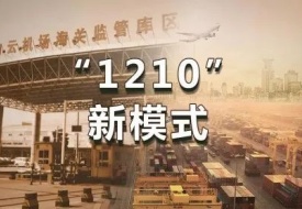 1210跨境電商零售進(jìn)口模式,1210保稅進(jìn)口模式流程圖